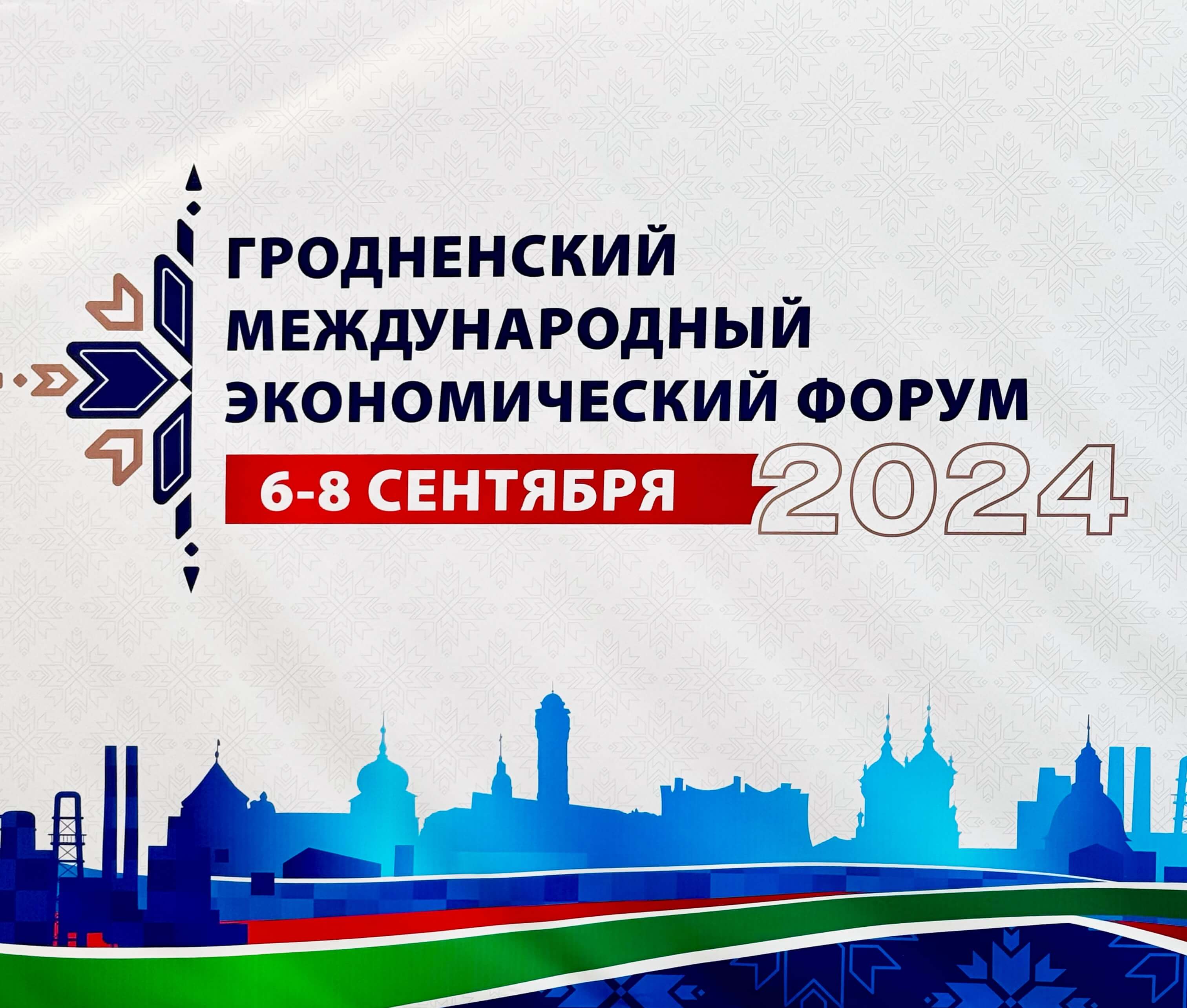 Уютный Евродом принял участие в Гродненском международном экономическом форуме