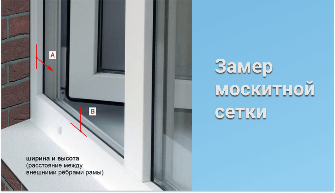 Замер москитной сетки фото